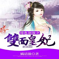 绯色初妆之双面皇妃