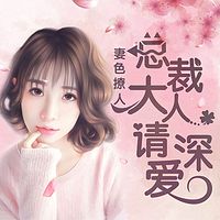 总裁大人请深爱