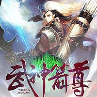 武神箭尊