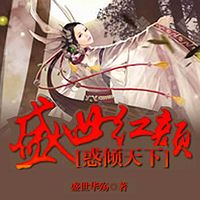 盛世红颜:惑倾天下