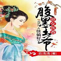 庶女医香:腹黑王爷快躺好