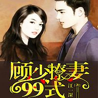 顾少的神秘娇妻
