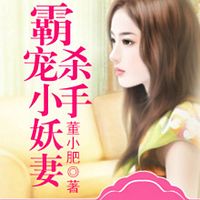 霸宠杀手小妖妻