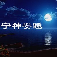 宁神安睡-助眠引导