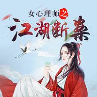 女心理师之江湖断案