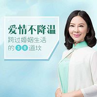 爱情不降温，跨过婚姻生活的30道坎儿