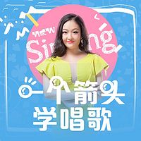一个箭头学唱歌:每天5分钟,告别唱歌跑调走音