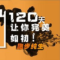 120天让你完美如初