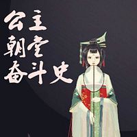 公主朝堂奋斗史