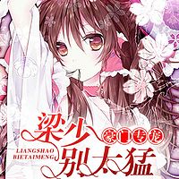 豪门专宠：梁少别太猛