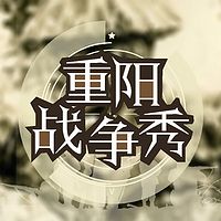 重阳的100期：战争秀【全集】