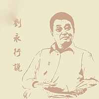 《刘永行说》