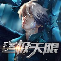 终极天眼