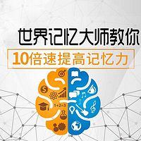 世界记忆大师教你10倍速提高记忆力