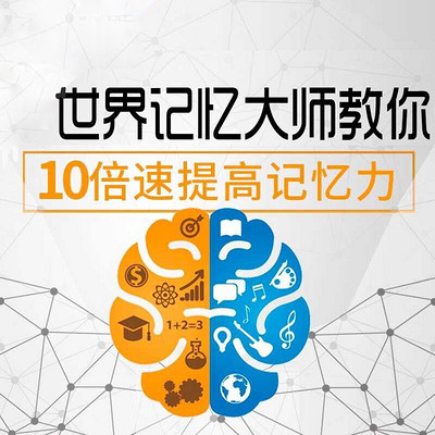 世界记忆大师教你10倍速提高记忆力