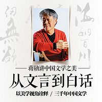 蒋勋讲中国文学:从文言到白话