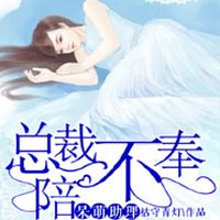 呆萌小助理，总裁不奉陪