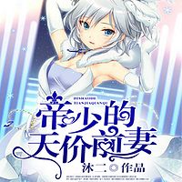 帝少的天价前妻