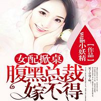 女配掀桌:腹黑总裁嫁不得