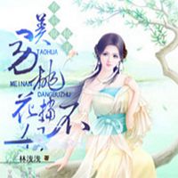 弃后很抢手：美男桃花档不住