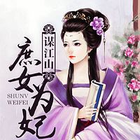 谋江山：庶女为妃