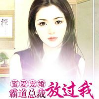 蜜爱宠婚：霸道总裁放过我