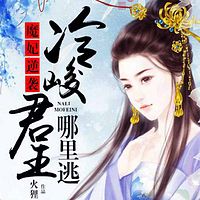 魔妃逆袭:冷峻君王哪里跑