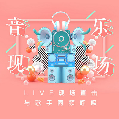音乐现场 音乐现场