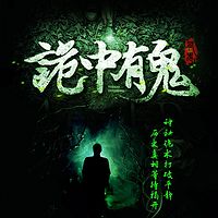 诡中有鬼