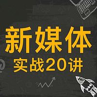 新媒体实战20讲