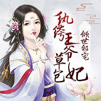 纨绔王爷草包妃：倾世邪宠