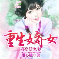 重生嫡女：邪皇娇宠妻