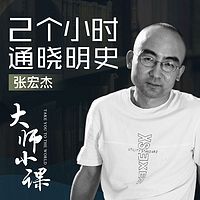 张宏杰说明史