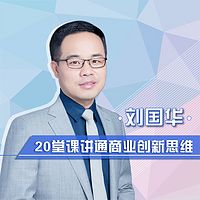 刘国华:20堂课讲通商业创新思维