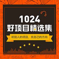 1024好项目精选集