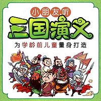 小朋友听三国演义