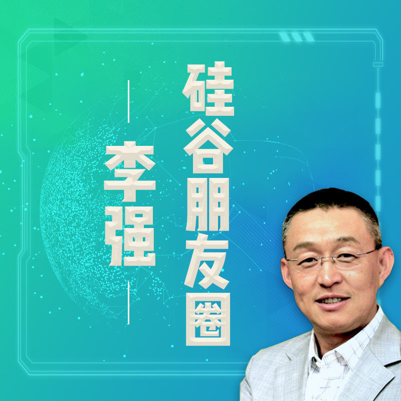 李强硅谷朋友圈