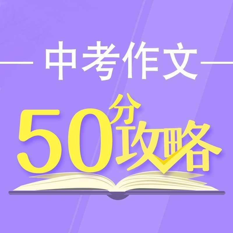 中考作文50分攻略