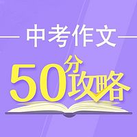 中考作文50分攻略