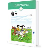 小学三年级语文下册（北师大版）