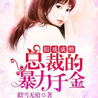 假戏成婚：总裁的暴力千金