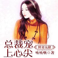 鲜妻太甜，总裁宠上心尖