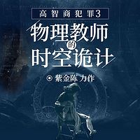 高智商犯罪3：物理教师的时空诡计