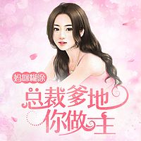 妈咪糊涂:总裁爹地你做主
