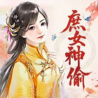 庶女神偷