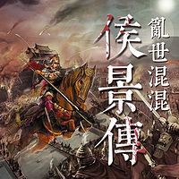 乱世混混·侯景传【全集】