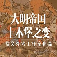 大明帝国土木堡之变【全集】