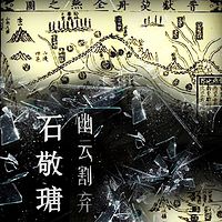 割弃幽云·石敬瑭传【全集】