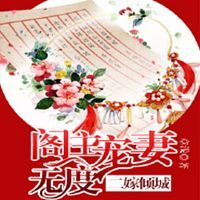 二嫁倾城，阁主宠妻无度