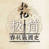 弘亿：极简春秋战国史【全集】